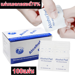 Alcohol pad แผ่นแอลกอฮอล์ 75% เช็ดทำความสะอาด แอลกอฮอล์แผ่น แผ่นทำความสะอาด ฆ๋าเชื้อไวรัส 100 ชิ้น/กล่อง