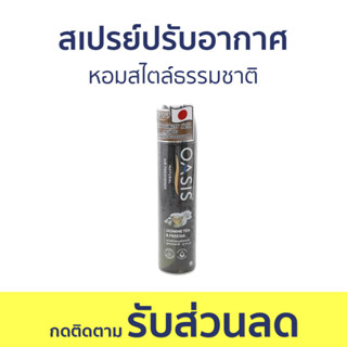 สเปรย์ปรับอากาศ Oasis หอมสไตล์ธรรมชาติ กลิ่นจัสมิน ที &amp; ฟรีเซีย - สเปย์ปรับอากาศ น้ําหอมปรับอากาศ ปรับอากาศ