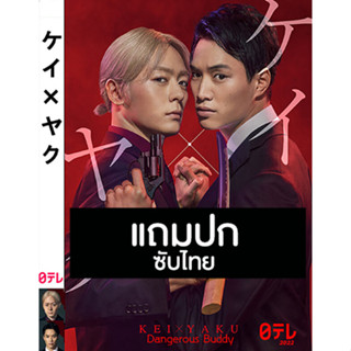 ดีวีดีซีรี่ย์ญี่ปุ่น Kei x Yaku Dangerous Buddy (2022) ซับไทย (แถมปก)