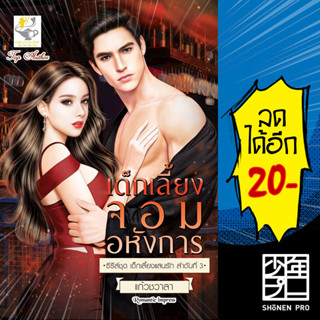 เด็กเลี้ยงจอมอหังการ (เด็กเลี้ยงแสนรัก) | ไลต์ออฟเลิฟ แก้วชวาลา