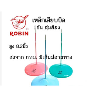 เหล็กเสียบบิล สีสด สูง 8 นิ้ว ROBIN 1อัน สุ่มสีส่ง