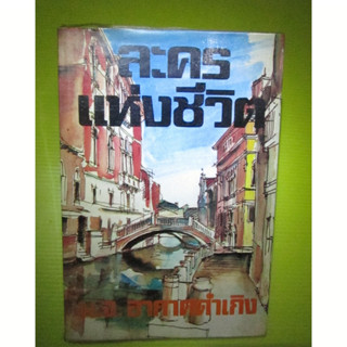 ละครแห่งชีวิต ผู้เขียน ม.จ. อากาศดำเกิง รพีพัฒน์ หนึ่งในหนังสือดี 100 เล่มที่คนไทยควรอ่าน วรรณกรรมเก่า หนังสือสะสมมือสอง