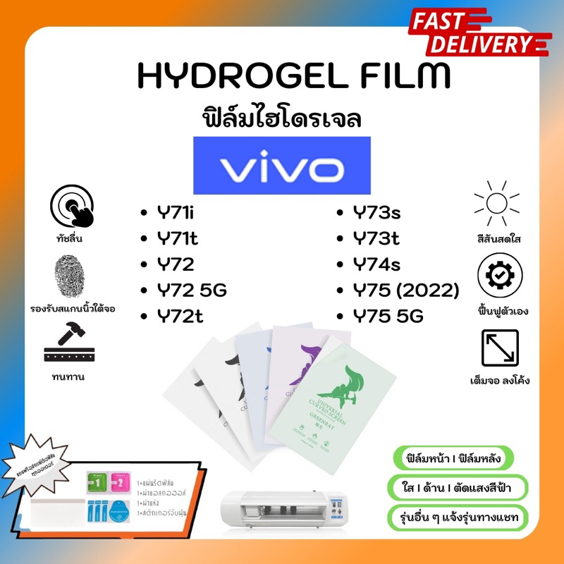 Hydrogel Film ฟิล์มไฮโดรเจลของแท้ ฟิล์มหน้าจอ-ฟิล์มหลัง แถมแผ่นรีด Vivo Y71i Y71t Y72 5G Y72t Y73s Y