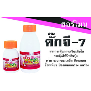 (ของแท้ ส่งไว) ดั๊กจี-7 กระตุ้นให้พืชกินปุ๋ย