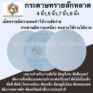 กระดาษทรายกลมหลังสักหลาด กระดาษทรายกลม 4 นิ้ว, 5 นิ้ว,  7 นิ้ว, 9 นิ้ว  กระดาษทรายกลมหลังกำมะหยี่ กระดาษทรายยูรีเทน