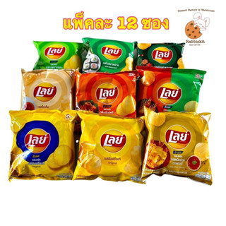 เลย์ (ไซต์5บาท) มันฝรั่งแท้ทอดกรอบ มีให้เลือก 9 รส แพ็คละ12ซอง