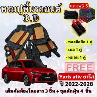 พรมปูพื้นรถยนต์ 6D 7D 🔥 Toyota YARIS Ative ยารีส เอทีฟ 4 ประตู ตรงรุ่น เต็มคันห้องโดยสาร ❤️ แจ้งปีรุ่น-ปีรถ ผ่าน INBOX