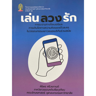 9786164076204 เล่น ลวง รัก :การระรานทางไซเบอร์และการเติบโตทางความคิดของตัวละครในวรรณกรรมเยาวชนอเมริกันร่วมสมัย