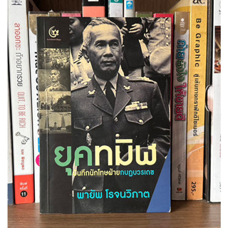 หนังสือมือสอง ยุคทมิฬ บันทึกนักโทษฝ่ายกบฏบวรเดช ผู้เขียน พายัพ โรจนวิภาต