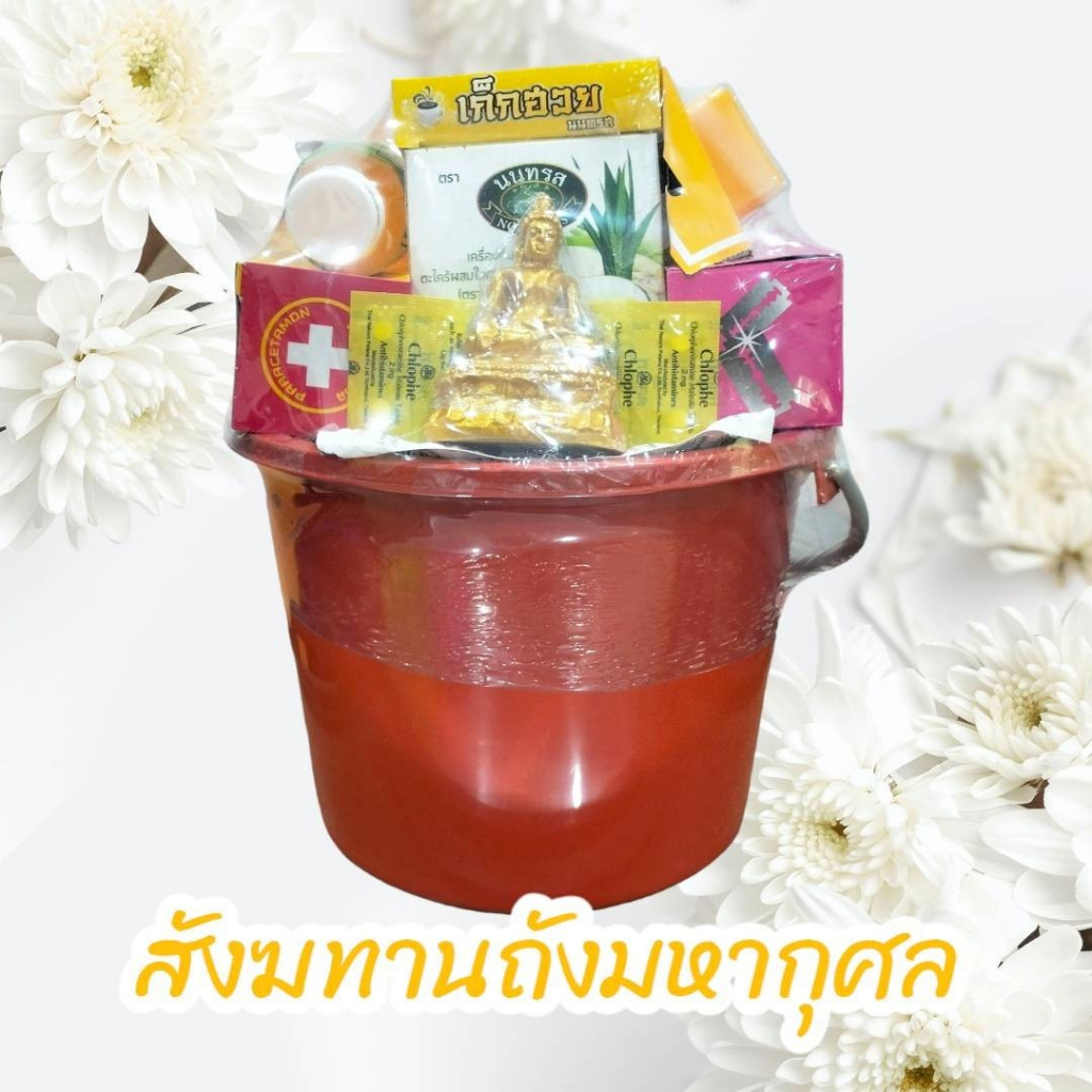 ชุดสังฆทานถังมหากุศล ชุดอุปโภคบริโภคครงเครื่องบรรจุถัง ถวายพระสงฆ์เรียกทรัพย์ บรรจุใหม่ ถวายสังฆทานได้อานิสงส์