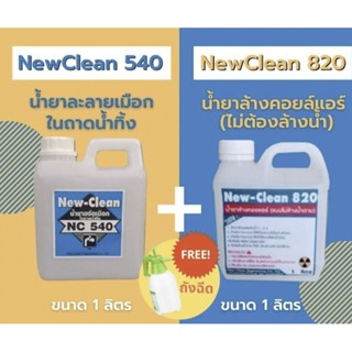 New-Clean540น้ำยาละลายเมือกแอร์New-Clean820น้ำยาล้างแอร์ชนิดไม่ต้องล้างน้ำตาม1Lพร้อมถังฉีด