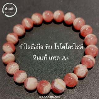 ีStonehouse กำไลข้อมือ หิน โรโดโครไซต์ ( Rhodochrosite ) หินแท้ เกรด A ขนาด 6-14 มม หรือ กุหลาบอินคา สร้อยข้อมือ กำไลหิน