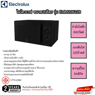 ไมโครเวฟ ELECTROLUX ขนาด20 ลิตร รุ่น EMM20K22B รับประกัน2ปี