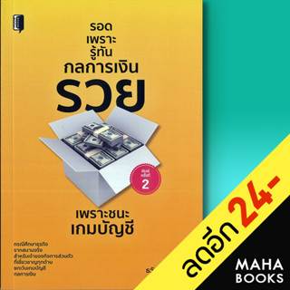 รอดเพราะรู้ทันกลการเงิน | Book Maker ธวัชชัย พืชผล