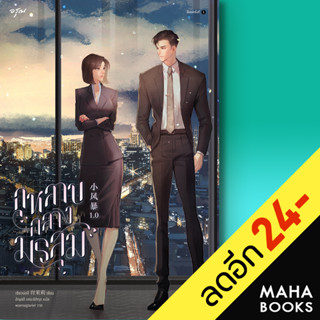 กุหลาบกลางมรสุม (เล่มเดียวจบ) #You Complete Me : 2020 | อรุณ เซียวม่อลี่