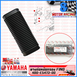 ท่ออากาศเข้าห้องซีวีที ตรงไส้กรอง (ของแท้100%) YAMAHA FINO, MIO (4D0-E5473-00)