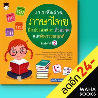 แบบหัดอ่านภาษาไทย ฝึกประสมสระ ตัวสะกด และผันวรรณยุกต์ (พิมพ์ครั้งที่ 2) | จี - จูเนียร์ ฝ่ายวิชาการสำนักพิมพ์