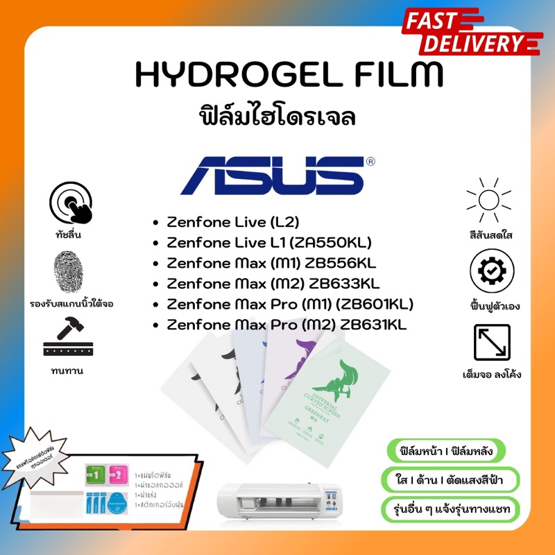 Hydrogel Film ฟิล์มไฮโดรเจลของแท้ ฟิล์มหน้าจอ-ฟิล์มหลัง แถมแผ่นรีด Asus Zenfone Live L1 Max M1 M2Max