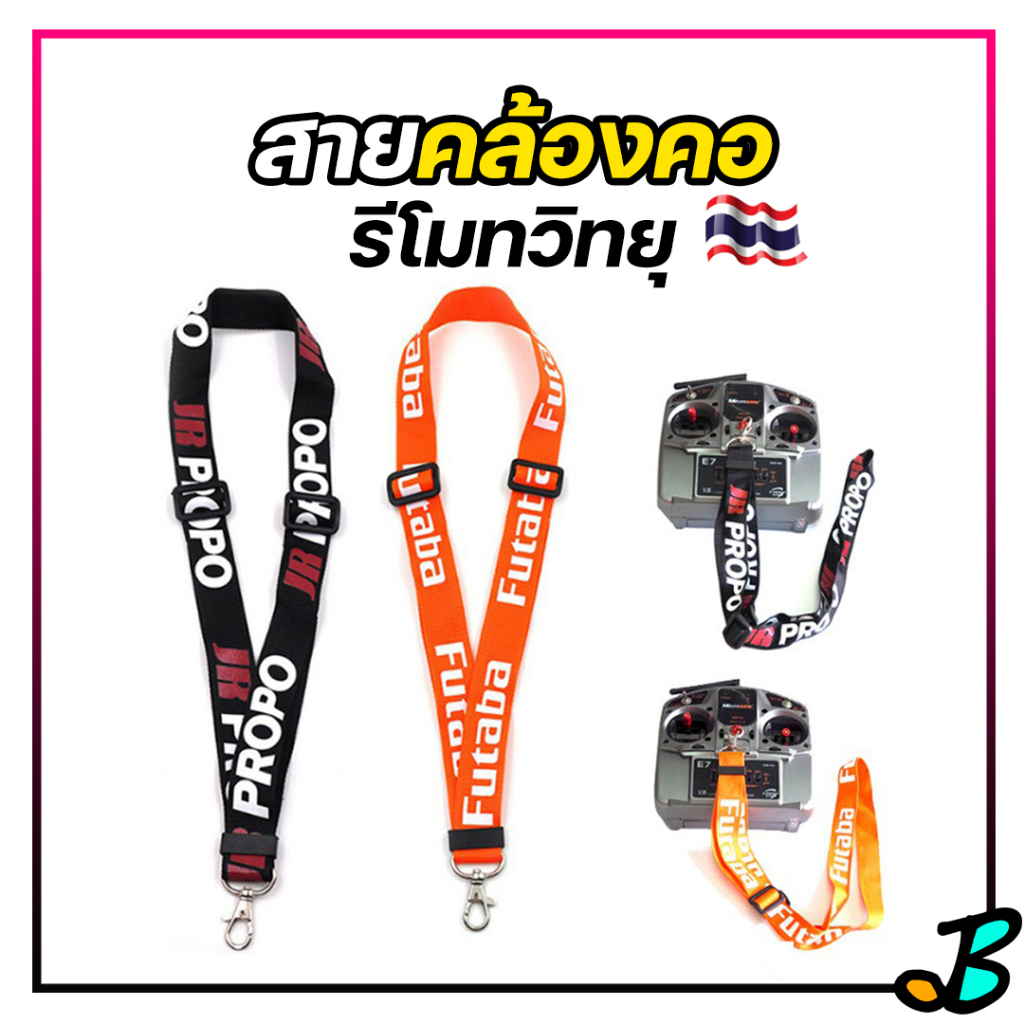 สายคล้องคอ FUTABA , JR PROPO สายห้อยคอ มีตะขอ สายคล้องคอรีโมทวิทยุ เครื่องบินบังคับ เฮลิคอปเตอร์บังค