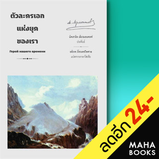 ตัวละครเอกแห่งยุคของเรา | อ่าน๑๐๑ Mikhail Lermontov (มิคฮาอิล เลียรมอนตอฟ)