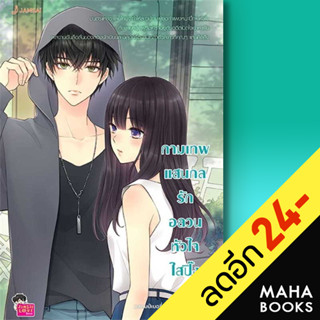 กามเทพแสนกล รักอลวนหัวใจใสปิ๊ง (New Edition) | แจ่มใส แสตมป์เบอรี่ &amp; เจ้าปลาน้อย