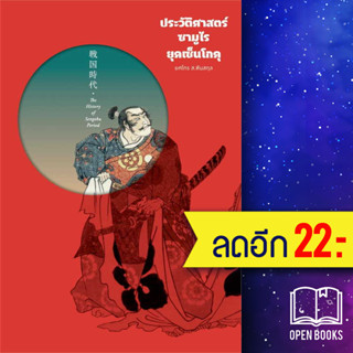 ประวัติศาสตร์ซามูไร ยุคเซ็นโกคุ (ปกแข็ง) | สำนักพิมพ์แสงดาว ยศไกร ส.ตันสกุล