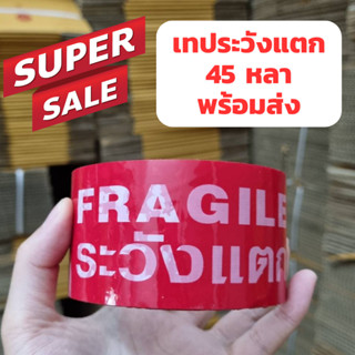 โปรเปิดร้าน 🔴เทประวังแตก🔴 กว้าง 2นิ้ว ยาว 45หลา สุดคุ้ม เทปกาว เทปกันกระแทก ระวังแตก สก็อตเทป เทป