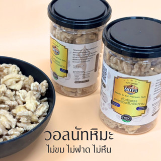 พร้มอมรับประทาน วอลนัทหิมะอบ ไม่ขม ไม่ฝาด ไม่หืน Ready To Eat Roasted Blanched Walnuts