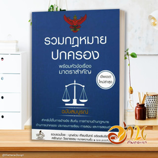 หนังสือ รวมกฎหมายปกครอง (เล่มเล็ก) ผู้เขียน บุญร่วม เทียมจันทร์ และ ศรัญญา วิชชาธรรม สนพ.THE LAW GROUP หนังสือกฎหมาย กฎห