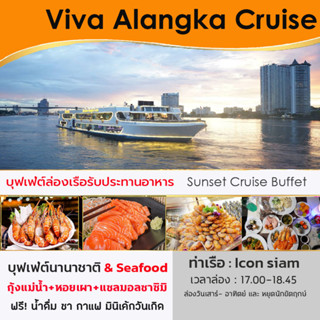 [🍺 โปร มา 4 ฟรีเบียร์ 1 เหยือก] -- Sunset - ล่องเรือ บุฟเฟ่ต์ทานอาหาร Viva Alangka Cruise Buffet ล่องเรือแม่น้ำเจ้าพระยา