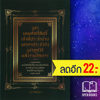 บูชาเทพศักดิ์สิทธิ์ เจ้าที่ประจำบ้าน เทวดาประจำตัว บูชาถูกวิธี แล้วรวยโครตๆ | เพชร Dimond ประดิษฐากูร