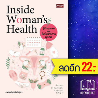 Inside Woman’s Health รู้ลึกสุขภาพและโรคในร่างกายผู้หญิง | เพชรประกาย ชัญวลี ศรีสุโข