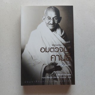 อมตวจนะ คานธี ฉบับสมบูรณ์