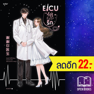 EICU 48 ชั่วโมงรัก (เล่มเดียวจบ) | อรุณ เซิงหลี