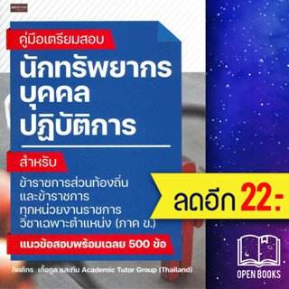 คู่มือเตรียมสอบ นักทรัพยากรบุคคลปฏิบัติการ | เพชรประกาย กิตติกร เกื้อกูล , ทีม Academic Tutor Group (Thailand)