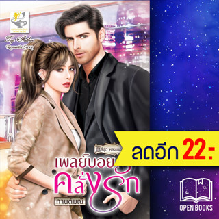 เพลย์บอยคลั่งรัก (หลงเธอ) | ไลต์ออฟเลิฟ กานต์มณี