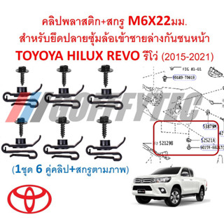 A655(1ชุด6คู่คลิปพลาสติก+สกรูต่อคัน) คลิปพลาสติก+สกรู M6X22มม.สำหรับยึดปลายซุ้มล้อเข้าชายล่างกันชนหน้าTOYOYAรีโว่ HILUX