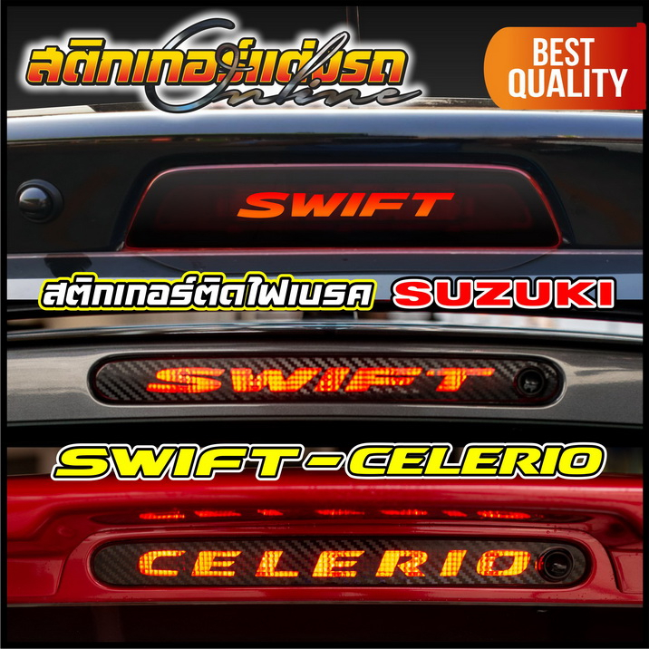 สติกเกอร์ติดไฟเบรค Suzuki Swift & Celerio #สติกเกอร์สวิฟ