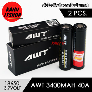 AWT ถ่านชาร์จ (สีดำ) 18650 ความจุแบตเตอรี่ 3400 mAh กระแสไฟ 40A แรงดัน 3.7v จำนวน 2 ก้อน