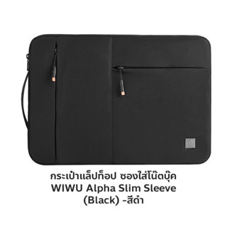 WiWU Alpha Slim Sleeve (กระเป๋าโน้ตบุ้ค แล็ปท๊อป คอมพิวเตอร์ คุณภาพดี) ของแท้