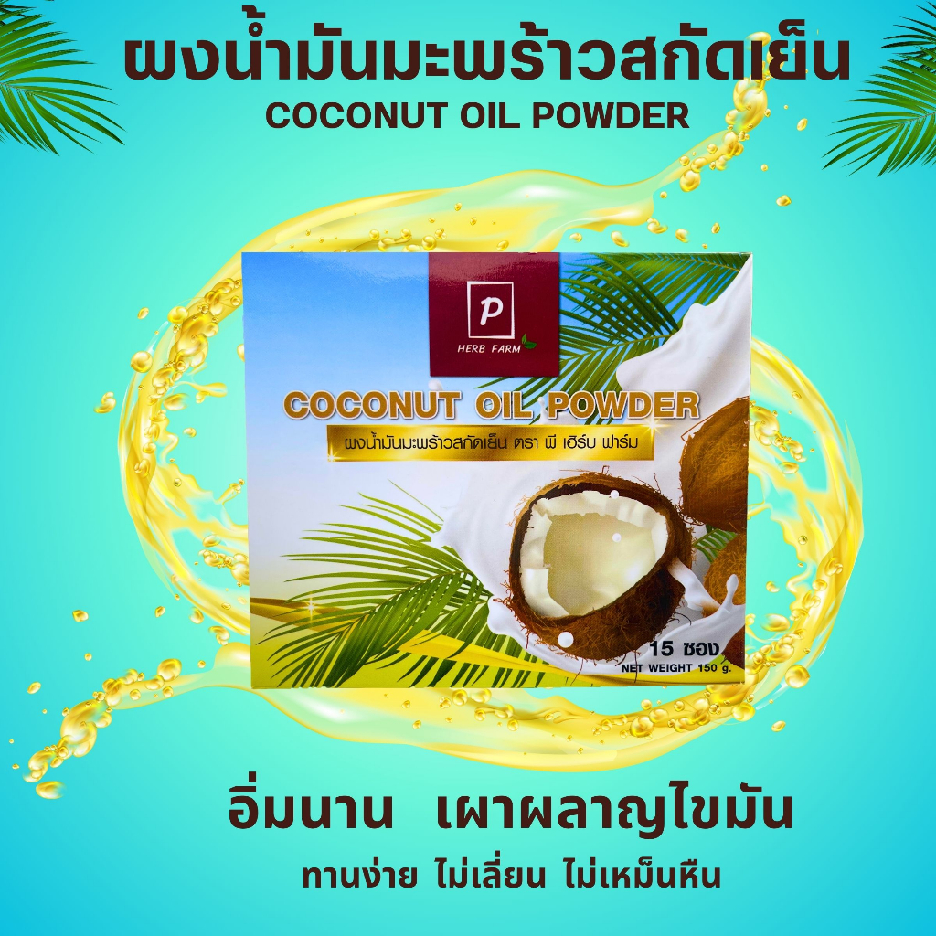 ผงน้ำมันมะพร้าว (กล่อง) ผงน้ำมันมะพร้าวสกัดเย็น คุมหิว อิ่มนาน คีโต