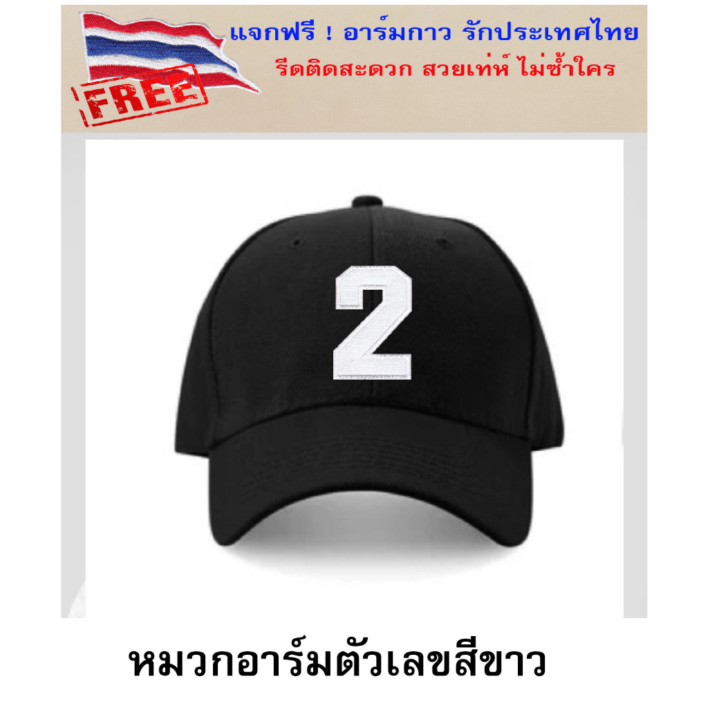 Sale หมวกแก๊ปสีดำ พร้อมอาร์มตัวเลขสีขาว หมวกหาเสียง เลือกเบอร์ได้ ขนาดฟรีไซด์ปรับขนาดได้ แถมอาร์มรีดธงชาติไทย