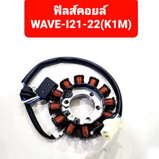 ฟิลคอยล์ WAVE-I ปี 2021-22 (รหัสสินค้า K1M)  ชุดขดลวด  มัดข้าวต้ม มัดไฟ เกรด A++