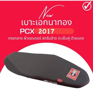 เบาะปาด PCX ปี 2017 ทรงกลาง หัวต่ำ สีดำ ใส่เองได้เลย แถมฟรี ริบบิ้น สกรีน ข้างเบาะ เอกนาทอง