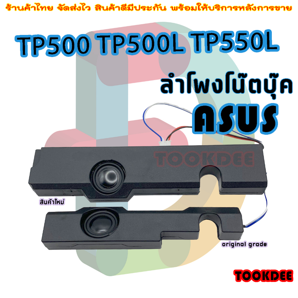 ลำโพง โน๊ตบุ๊ค Speaker for ASUS TP550 TP500L TP550L TP500 TP550LD TP500LN TP550LA