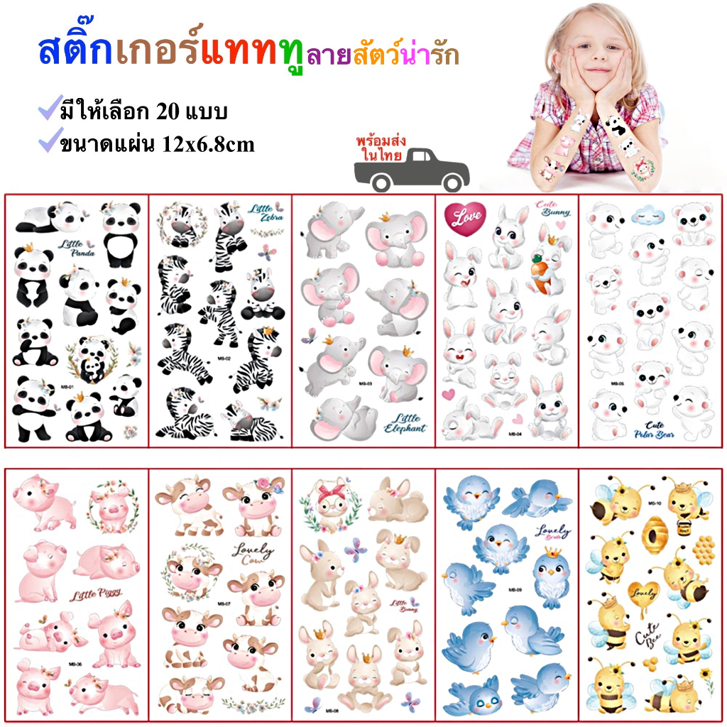 สติ๊กเกอร์แทททู ลายสัตว์น่ารัก Cute Animals Tattoo  20 แบบ พร้อมส่งในไทย