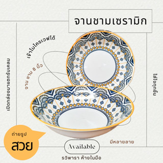 จาน ชาม เซรามิก  8" เข้าเวฟได้! (ครามนานาชาติ) By รวิพารา ห้างในมือ
