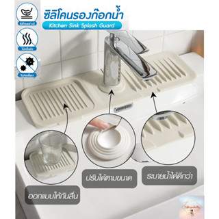 SH98 แผ่นซิลิโคนก๊อกน้ำอ่างซิงค์ ซิลิโคนกันเชื้อรา แผ่นซิลิโคนกันน้ำกระเด็น kitchen sink splash guard