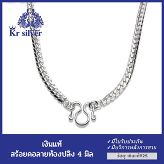 Kr silver สร้อยคอเงินแท้ ลายท้องปลิง /ยาว 17 นิ้ว 20 นิ้ว 23 นิ้ว 25 นิ้ว