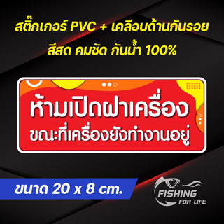 สติ๊กเกอร์ห้ามเปิดฝาเครื่อง ขณะที่เครื่องยังทำงานอยู่ ป้ายห้ามเปิดฝา ขนาด 20x8 cm.